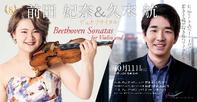 10/11(土)15:00 前田妃奈＆久末航デュオリサイタル