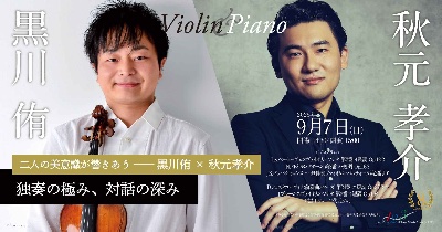 9/7(日)15:00 黒川侑＆秋元孝介デュオリサイタル