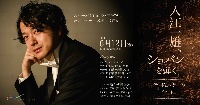 6/12(金)19:00 入江一雄 ショパンを弾く── バラード＆スケルツォ 全曲