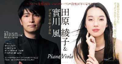 9/15(月)15:00 田原綾子＆實川風デュオリサイタル