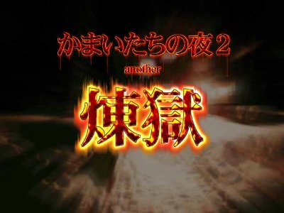 煉獄 - かまいたちの夜2 another -