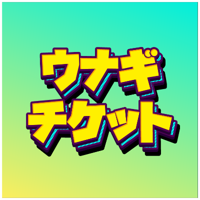 ウナギチケット