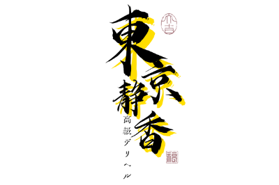 🇯🇵東京静香 高級デリヘル
