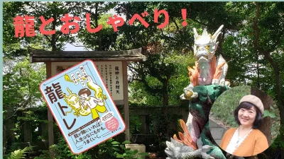 『龍とおしゃべり！』