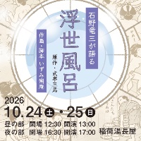 石野竜三が語る【浮世風呂】📆10/24(土)25(日)⏰13時＆17時