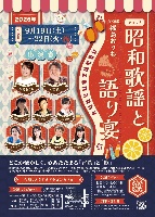 🎙昭和歌謡と語り宴Vol9　📆9/19(土)〜22(火/祝)