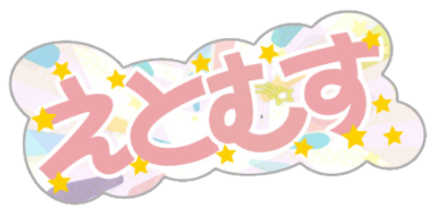 えとむす公式