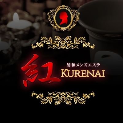 紅　(埼玉/浦和、武蔵浦和)