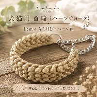 首輪(ハーフチョーク)