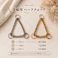 首輪用 ハーフチョーク(M)