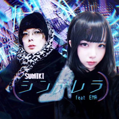 シンデレラ feat EMA