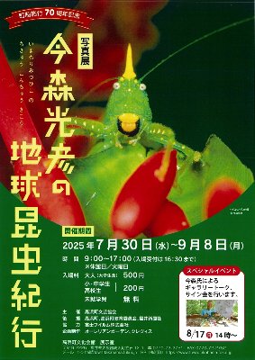 【展示】今森光彦の地球昆虫紀行 高浜町文化会館