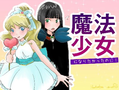 魔法少女になりたかったのに！