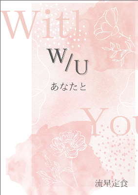 社畜さんと家出少女SS「W/Uあなたと」