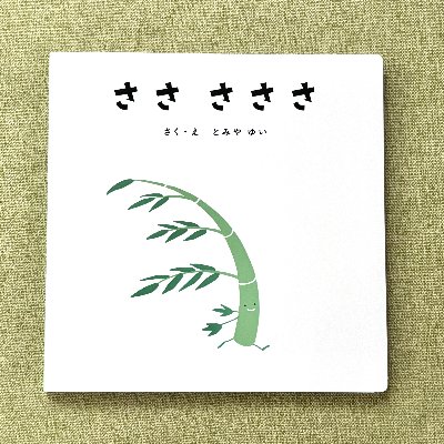 『ささ さささ』YOMO