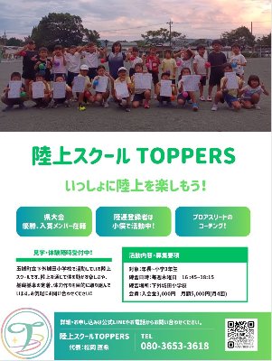 陸上スクールTOPPERS