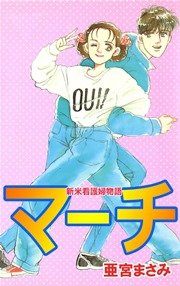 電子コミックス（亜宮まさみ)