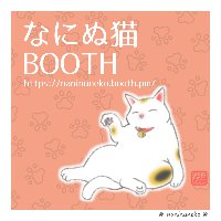 なにぬ猫BOOTH