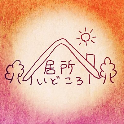 Instagram/ちょこっとの居場所【いどころ】