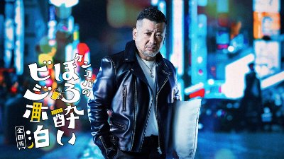 ケンコバのほろ酔いビジホ泊 全国版