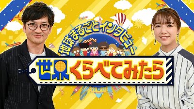 世界くらべてみたら