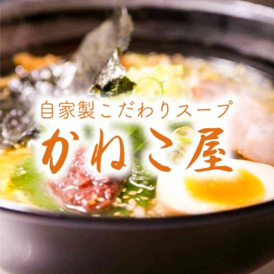 らーめん かねこ屋