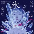 私はだんだん氷になった