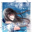 ぜんぶ、藍色だった。