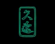 久遠 Official Site