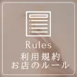 利用規約・お店のルール・同意書