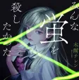 みんな蛍を殺したかった(文庫)