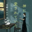 神に愛されていた