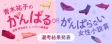 青木祐子のがんばるorがんばらない女性小説賞