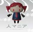 人マニア ノベルアンソロジー