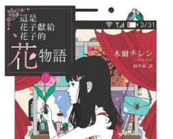 這是花子獻給花子的花物語