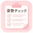 姿勢チェック
