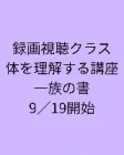 録画視聴 体を理解する講座一族の書